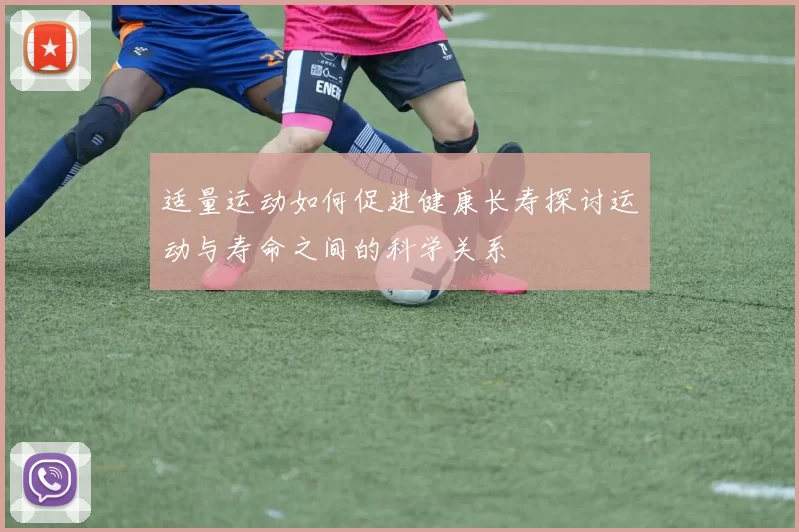 适量运动如何促进健康长寿探讨运动与寿命之间的科学关系