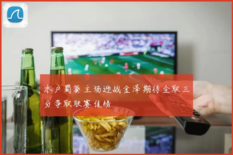 水户蜀葵主场迎战金泽期待全取三分争取联赛佳绩
